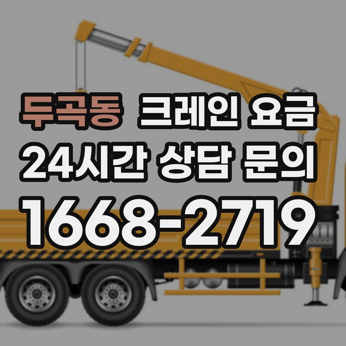 두곡동 크레인 요금