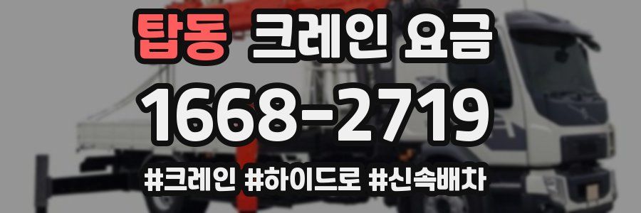 탑동 크레인 요금
