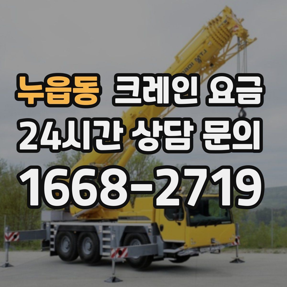 누읍동 크레인 요금 비교 시 단순 금액보다 중요한 요소