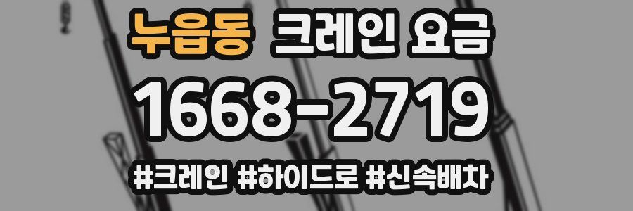 누읍동 크레인 요금