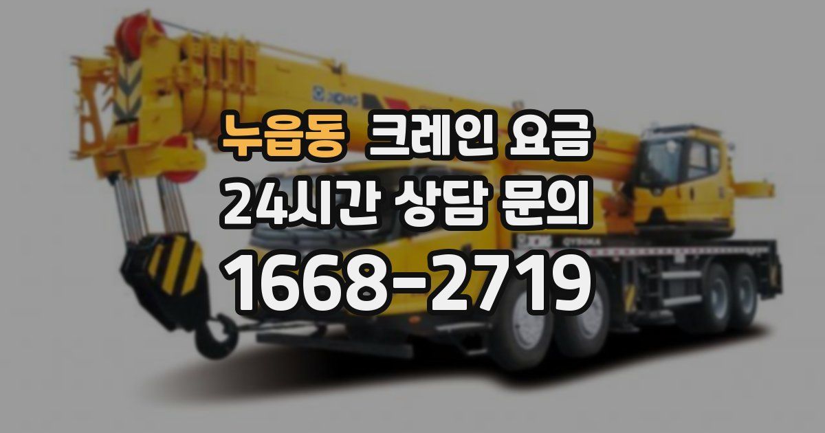 누읍동 크레인 요금