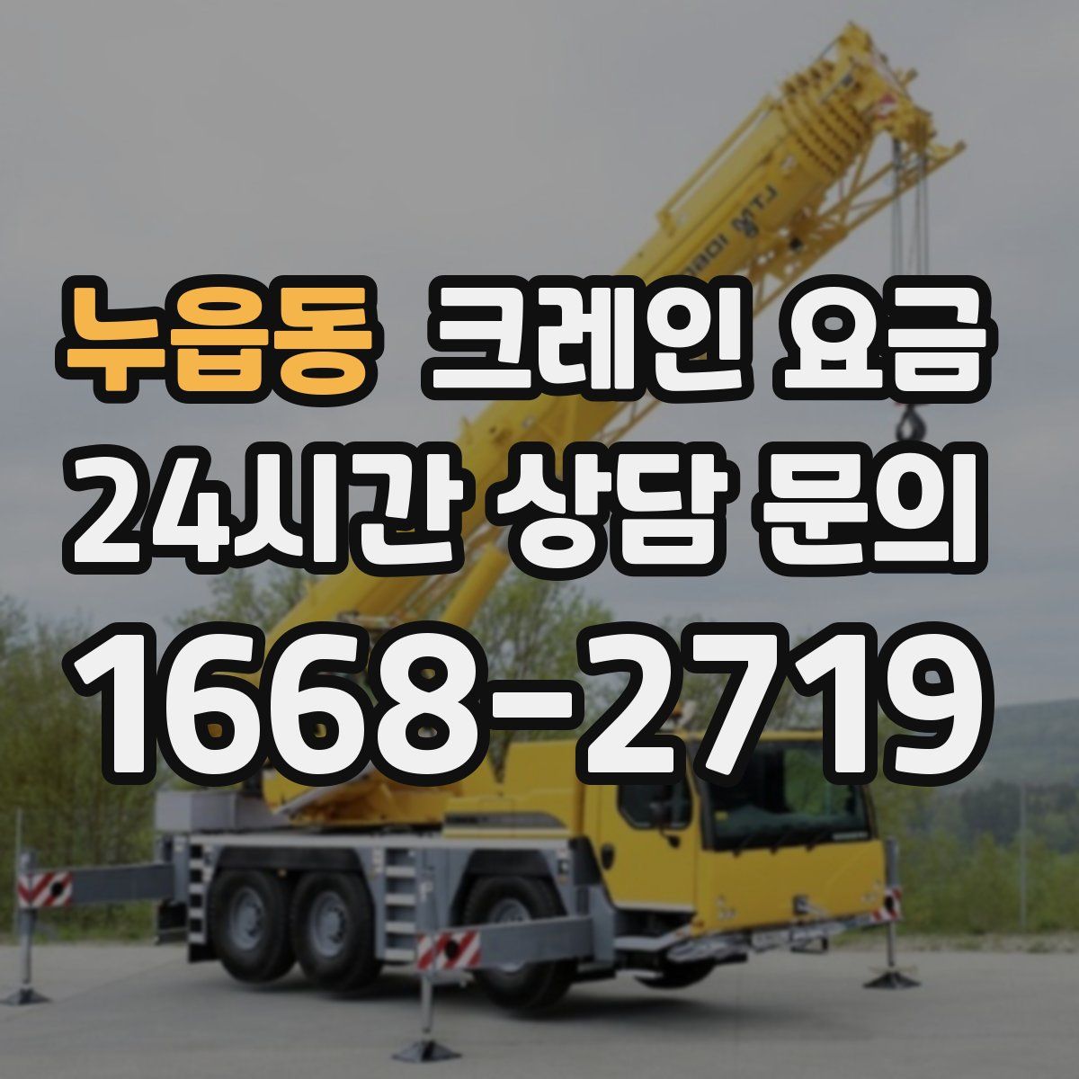 누읍동 크레인 요금
