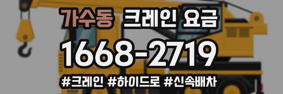 가수동 크레인 요금