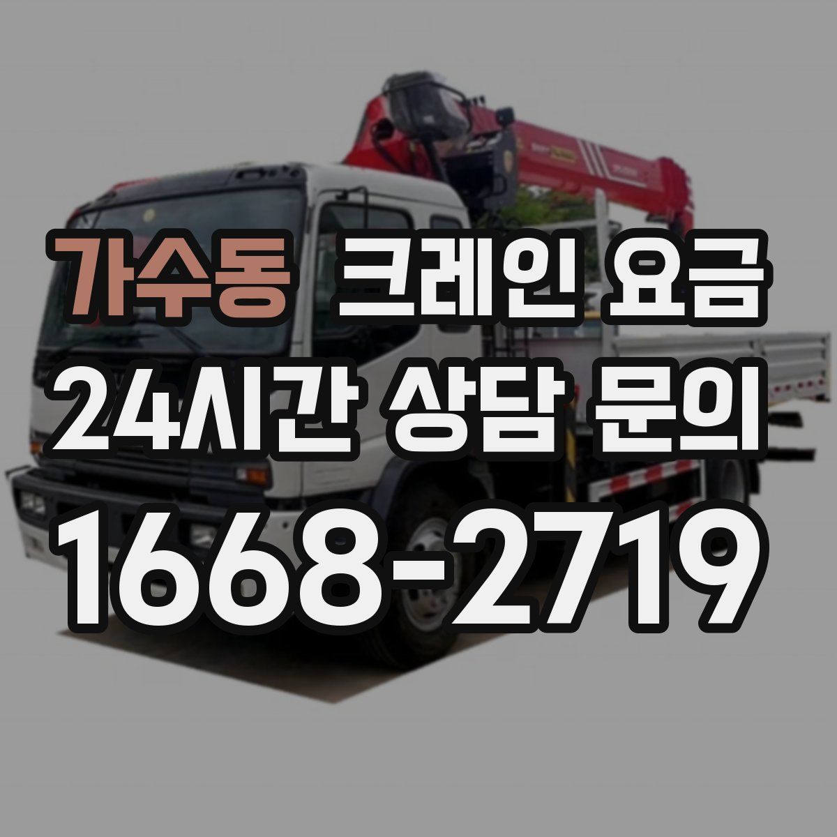 가수동 크레인 요금