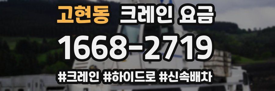 고현동 크레인 요금