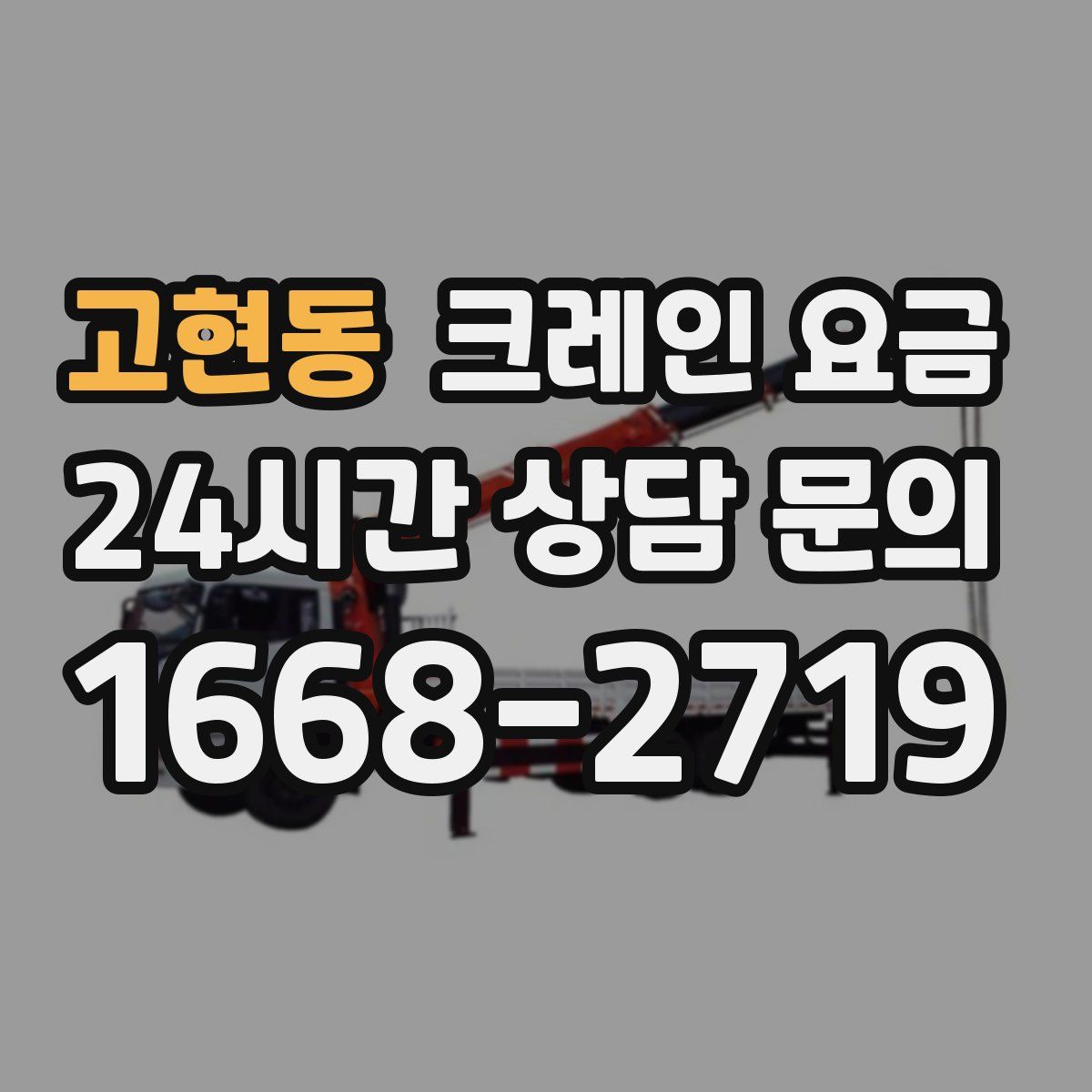 고현동 크레인 요금