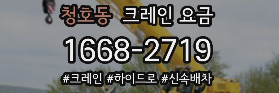 청호동 크레인 요금