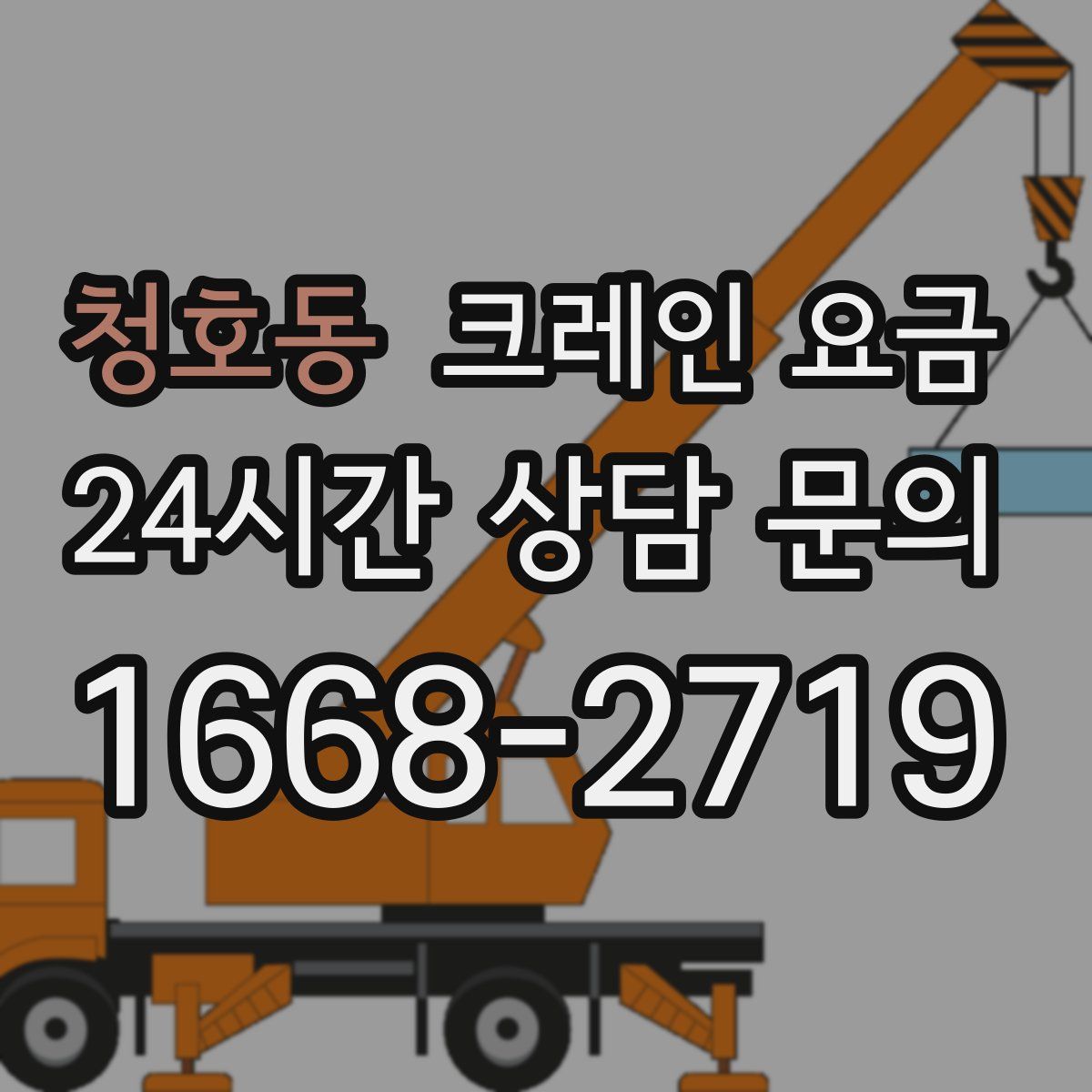 청호동 크레인 요금
