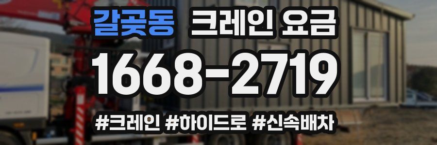 갈곶동 크레인 요금