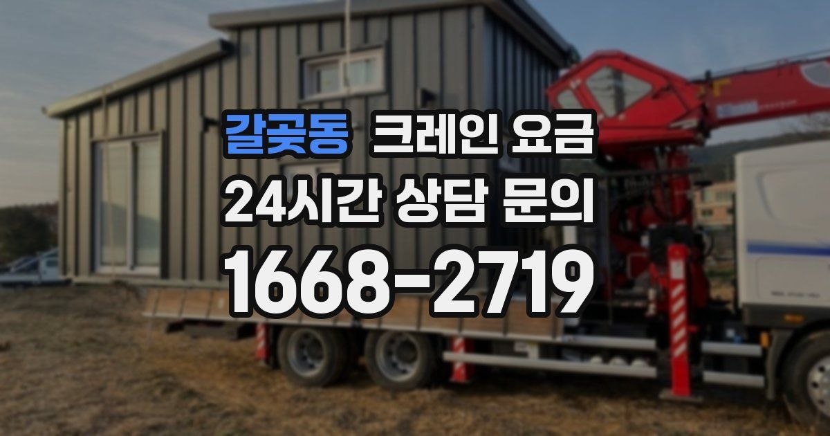 갈곶동 크레인 요금