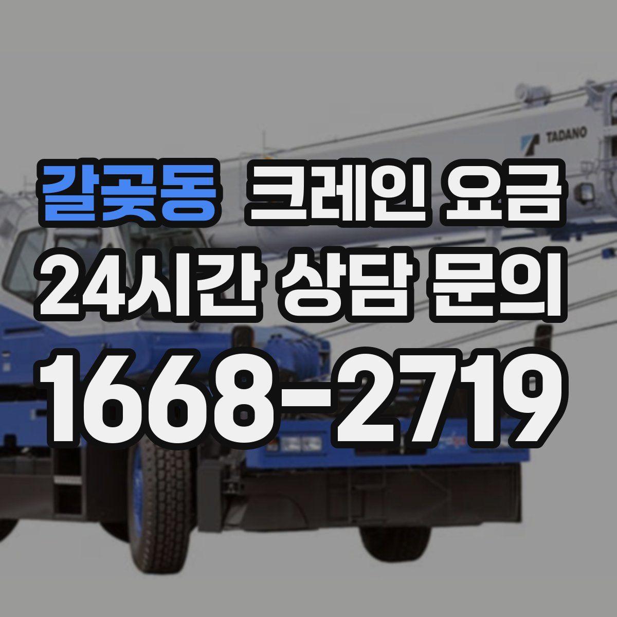 갈곶동 크레인 요금