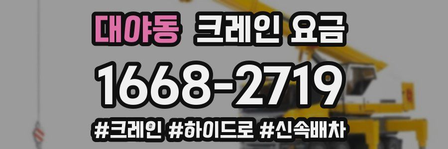대야동 크레인 요금