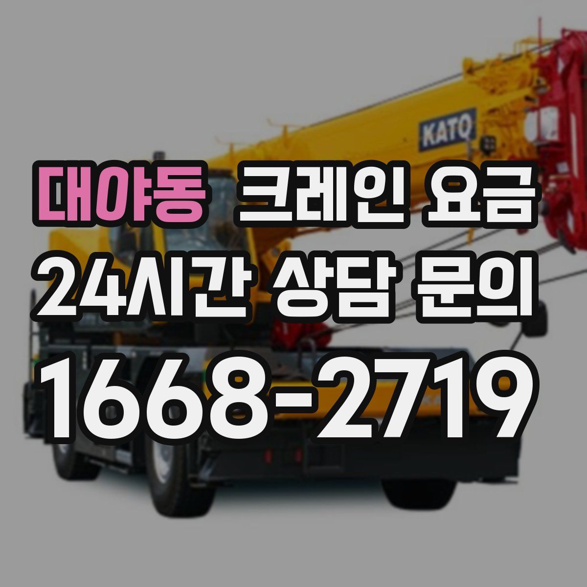 대야동 크레인 요금