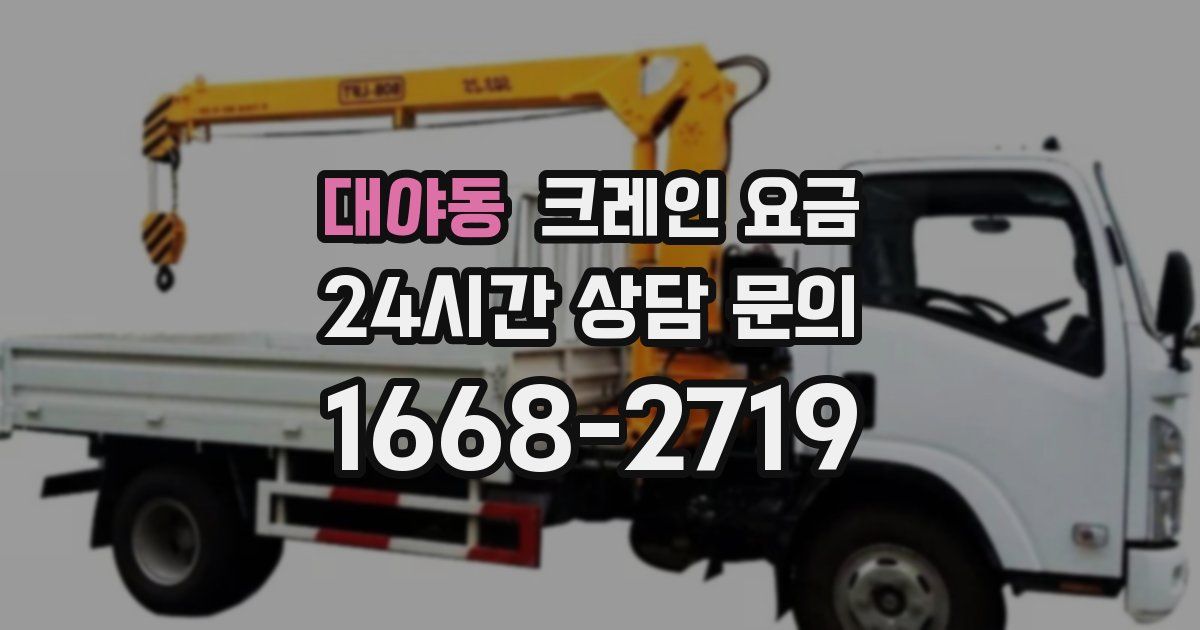 대야동 크레인 요금