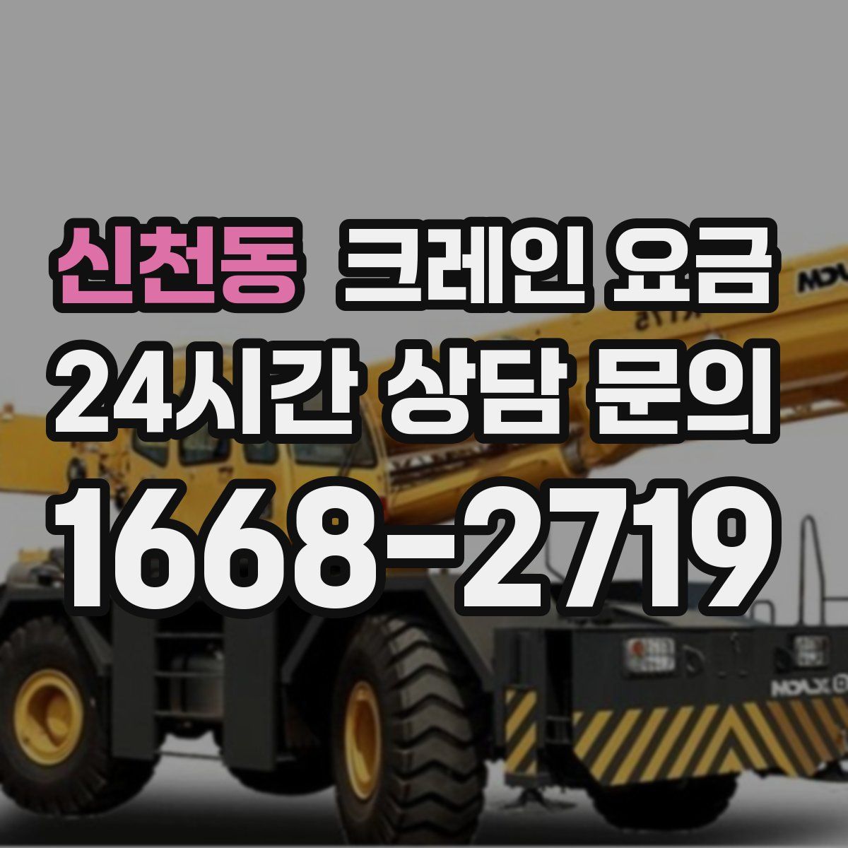 신천동 크레인 요금