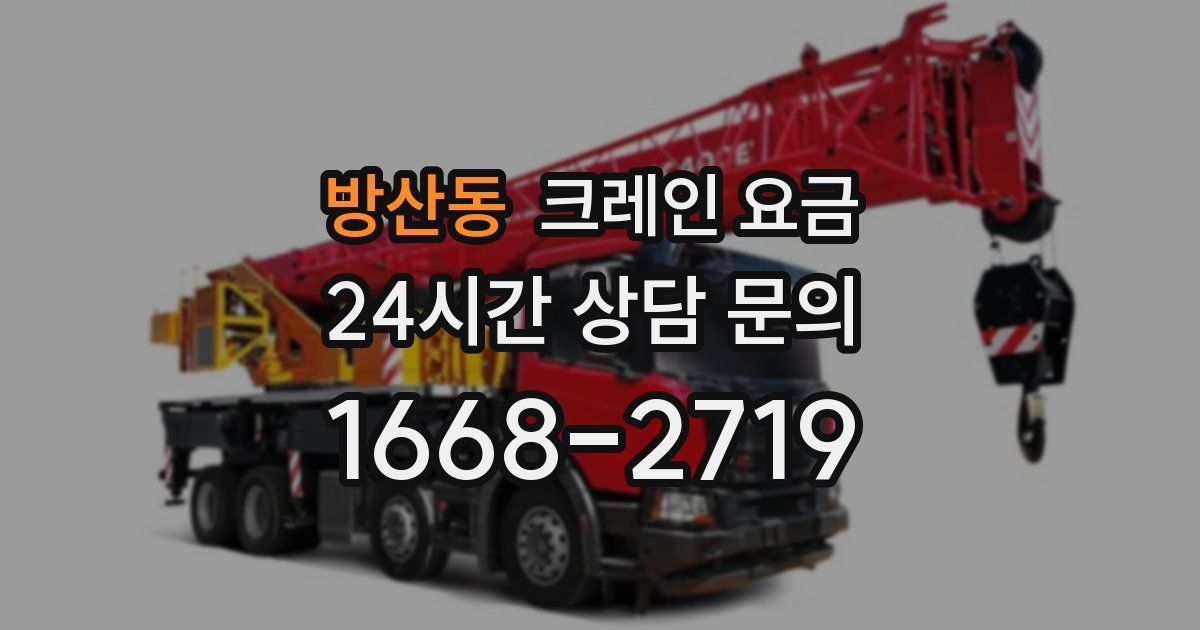 방산동 크레인 요금