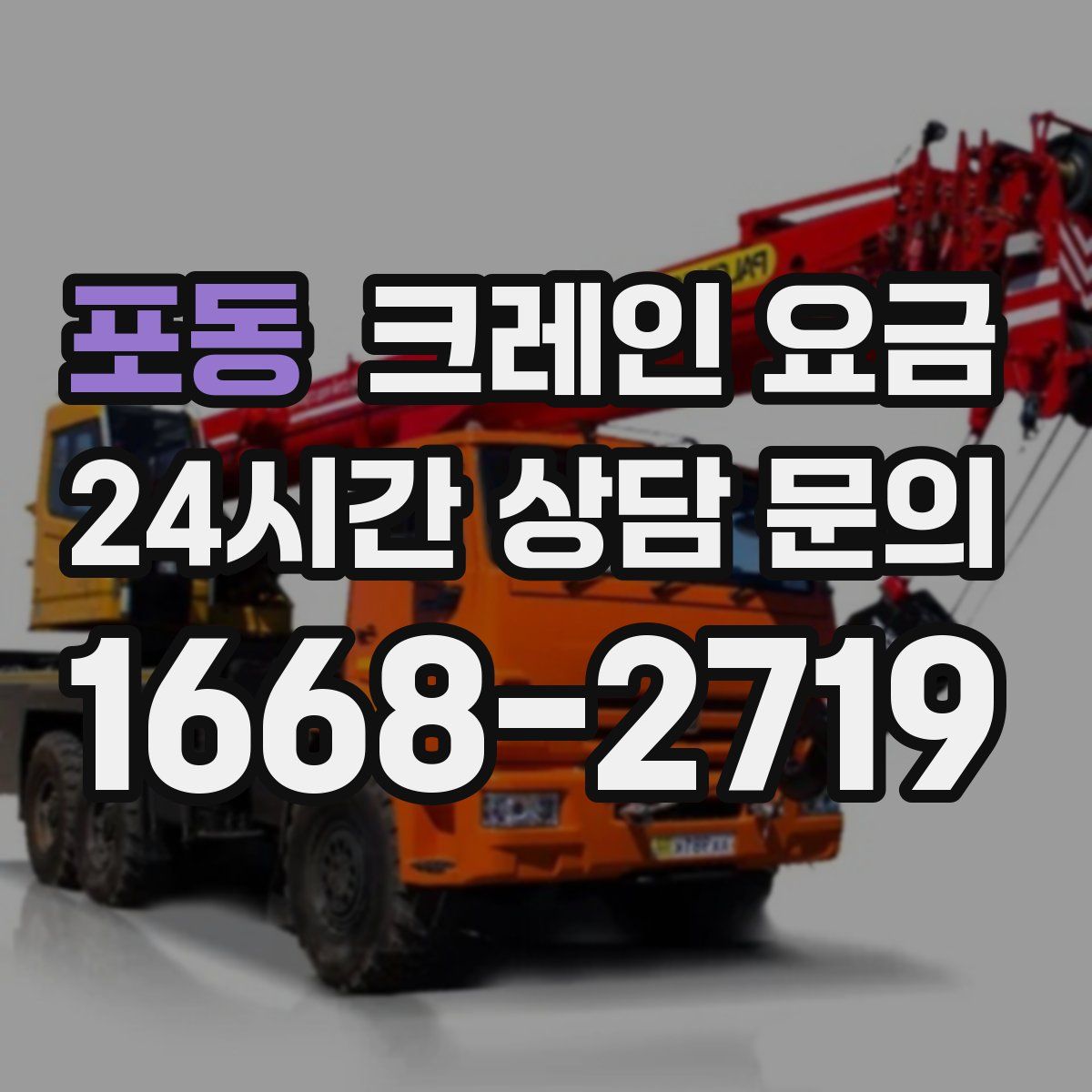 포동 크레인 요금
