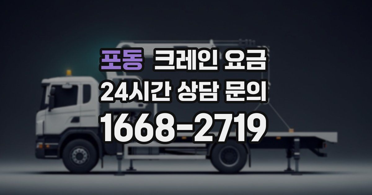 포동 크레인 요금