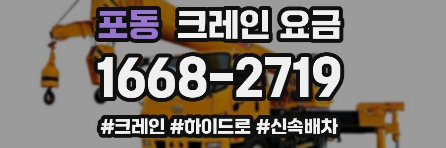 포동 크레인 요금
