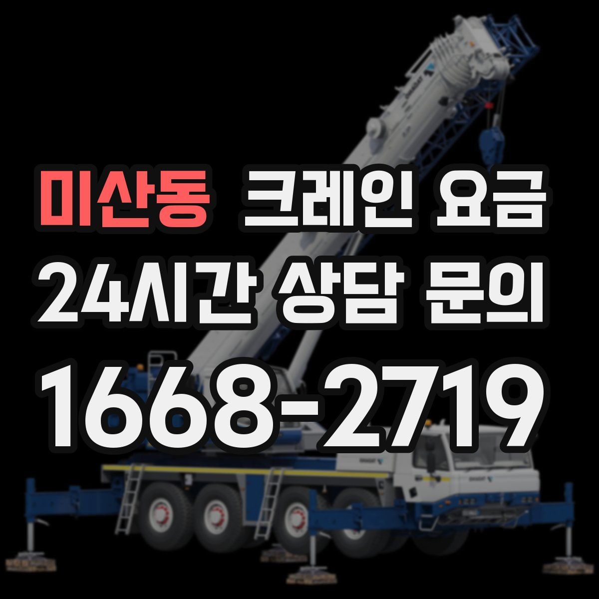 미산동 크레인 요금
