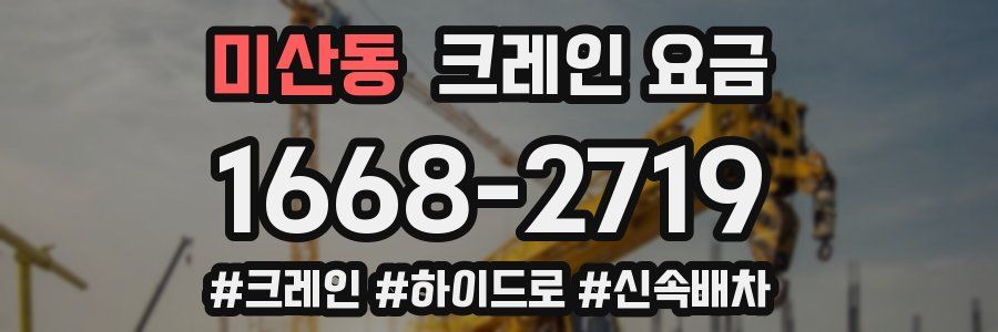 미산동 크레인 요금