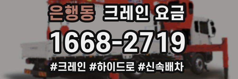 은행동 크레인 요금