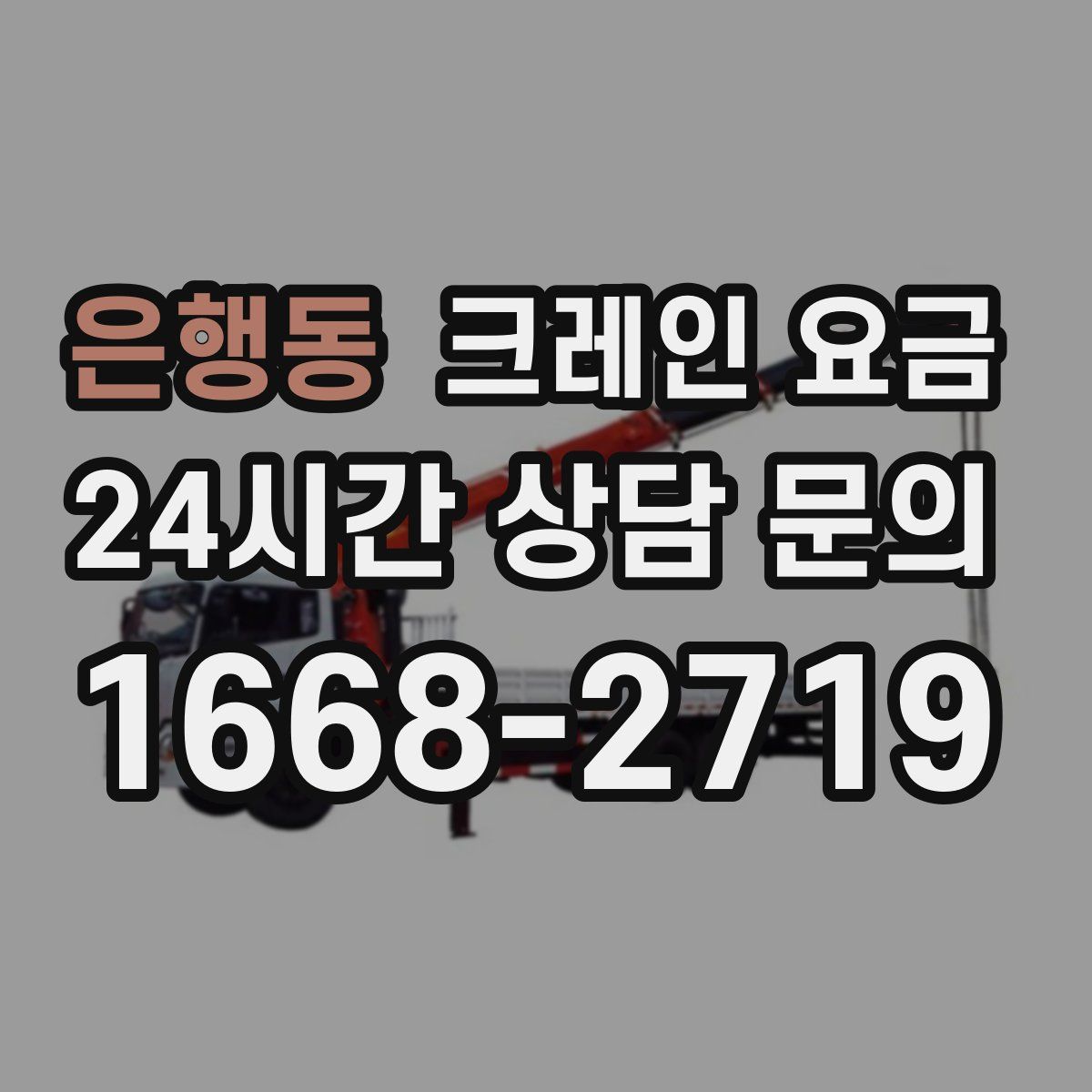 은행동 크레인 요금