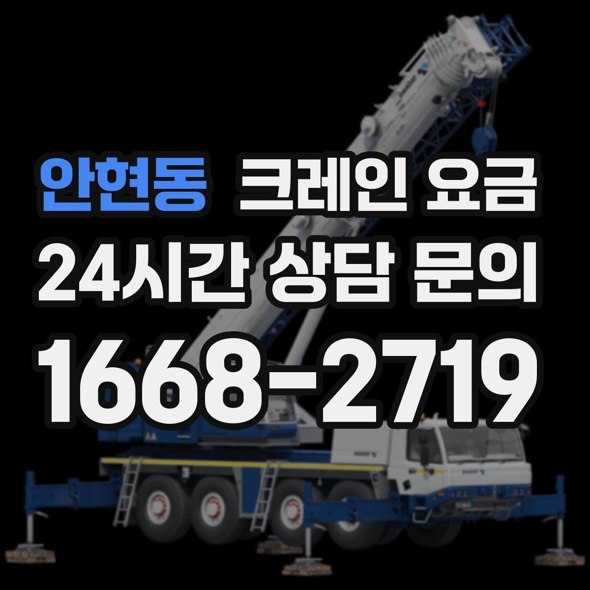 안현동 크레인 요금