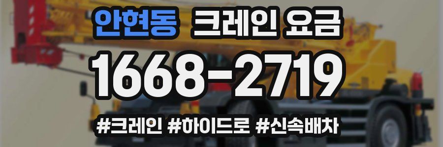 안현동 크레인 요금