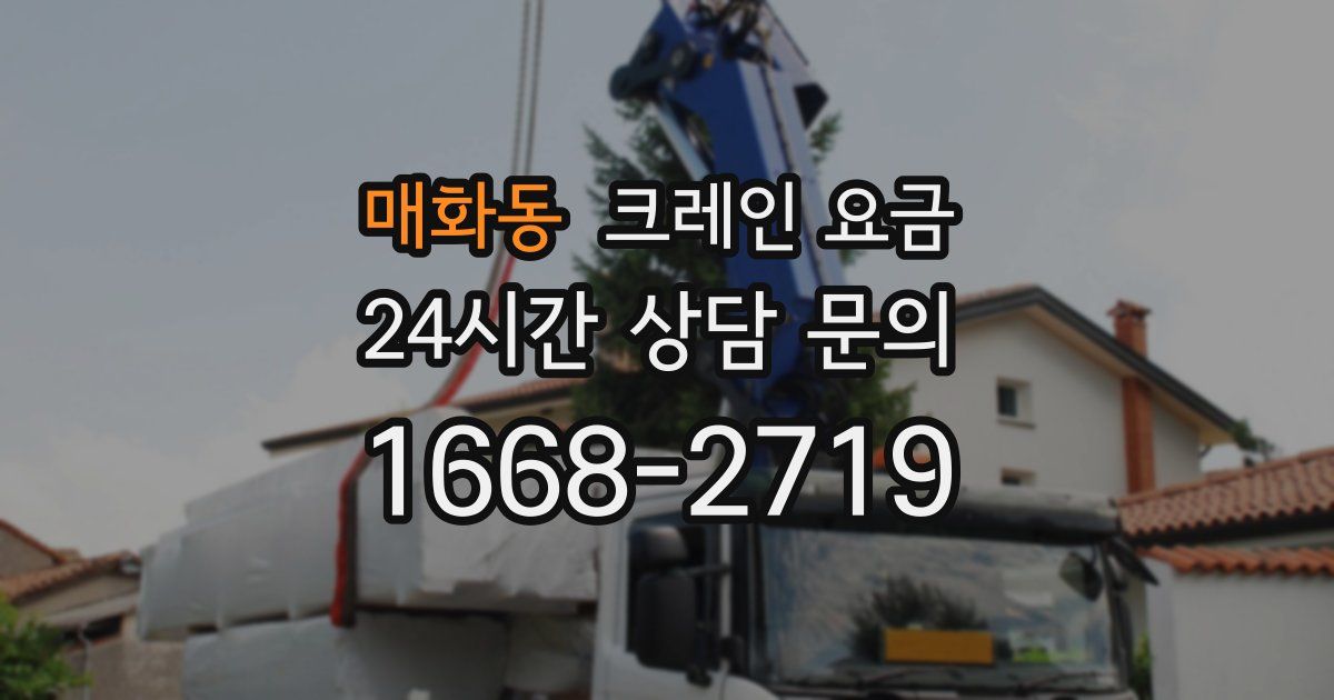 매화동 크레인 요금