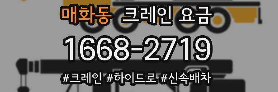 매화동 크레인 요금