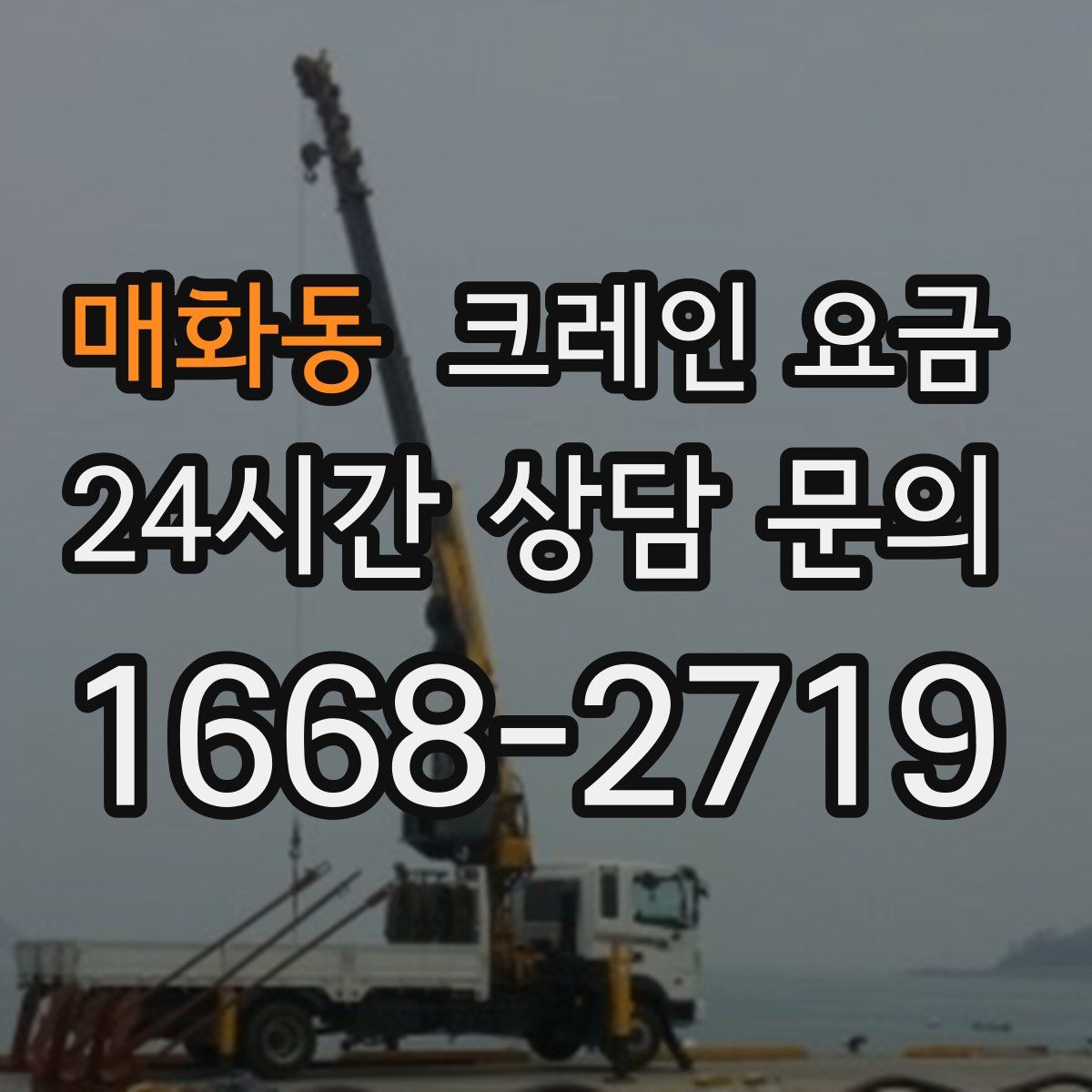 매화동 크레인 요금