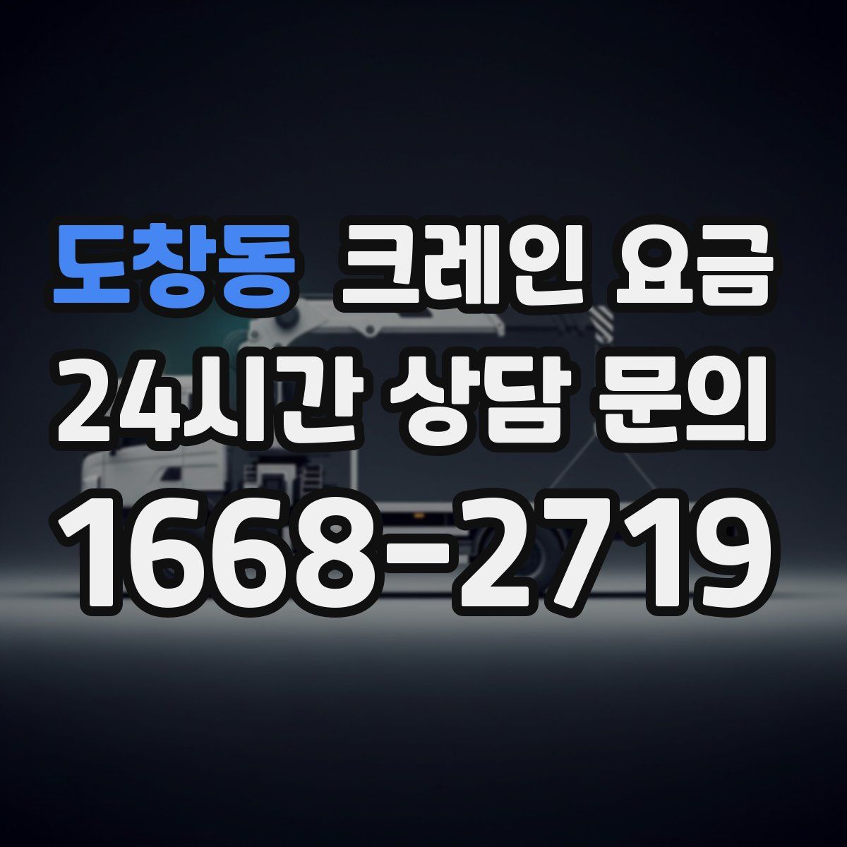 도창동 크레인 요금