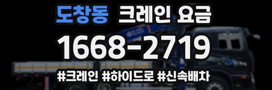도창동 크레인 요금