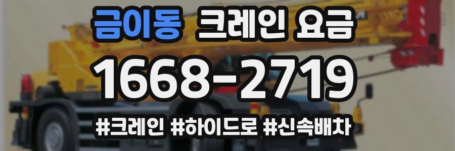 금이동 크레인 요금