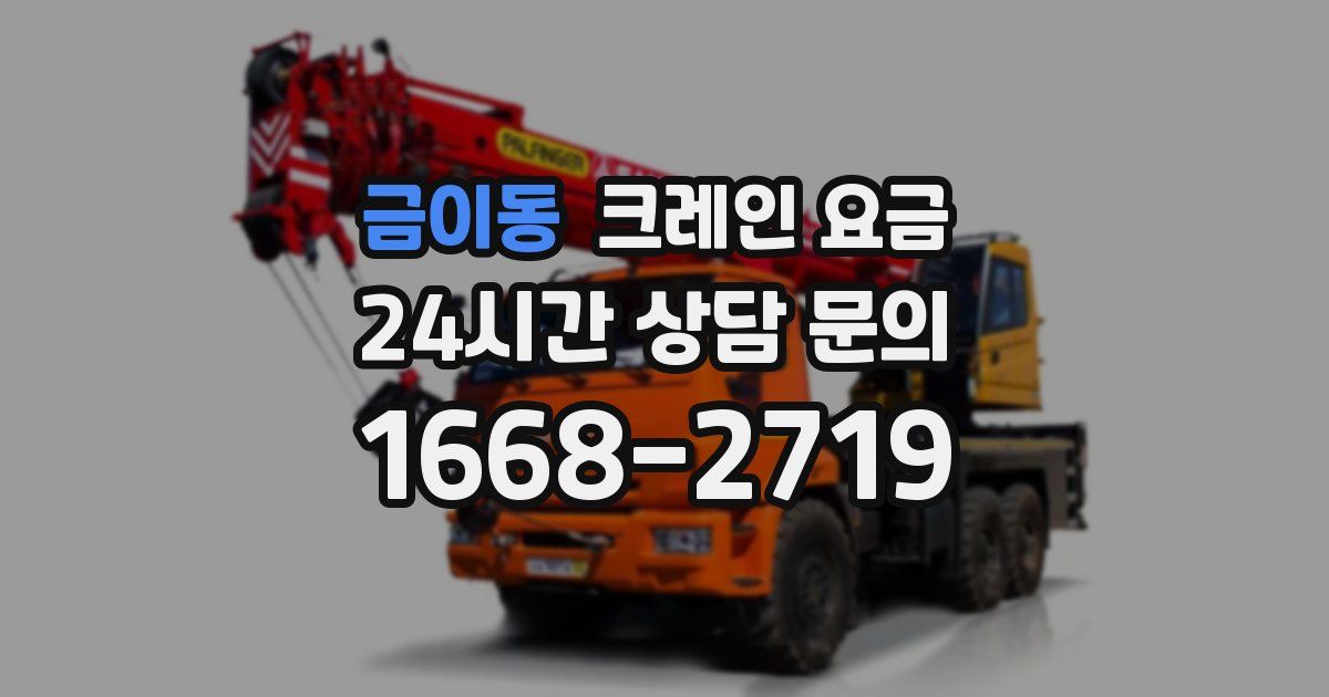 금이동 크레인 요금