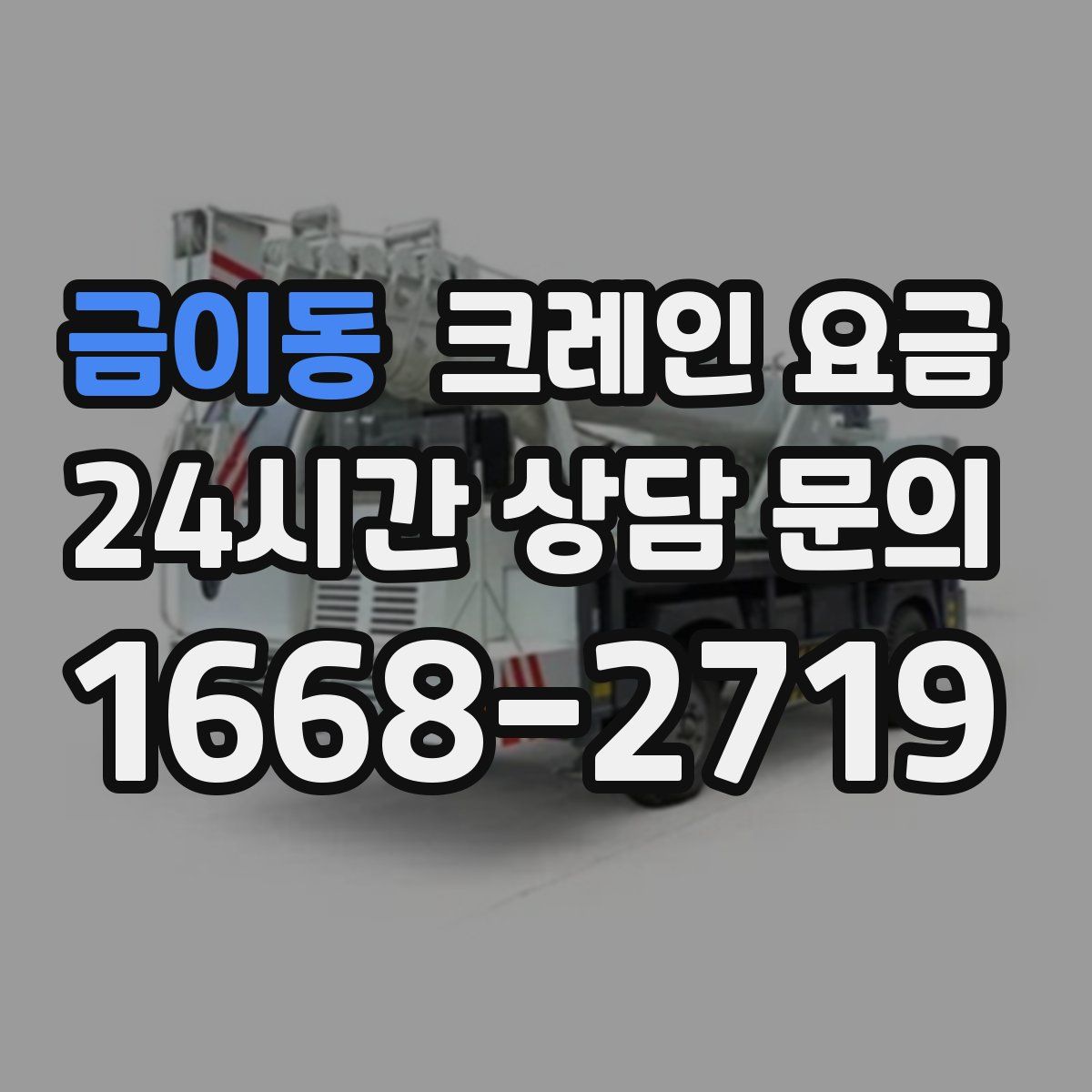 금이동 크레인 요금