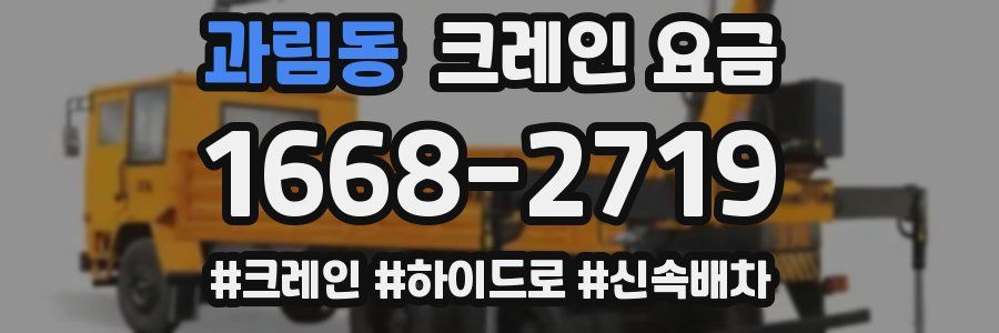 과림동 크레인 요금