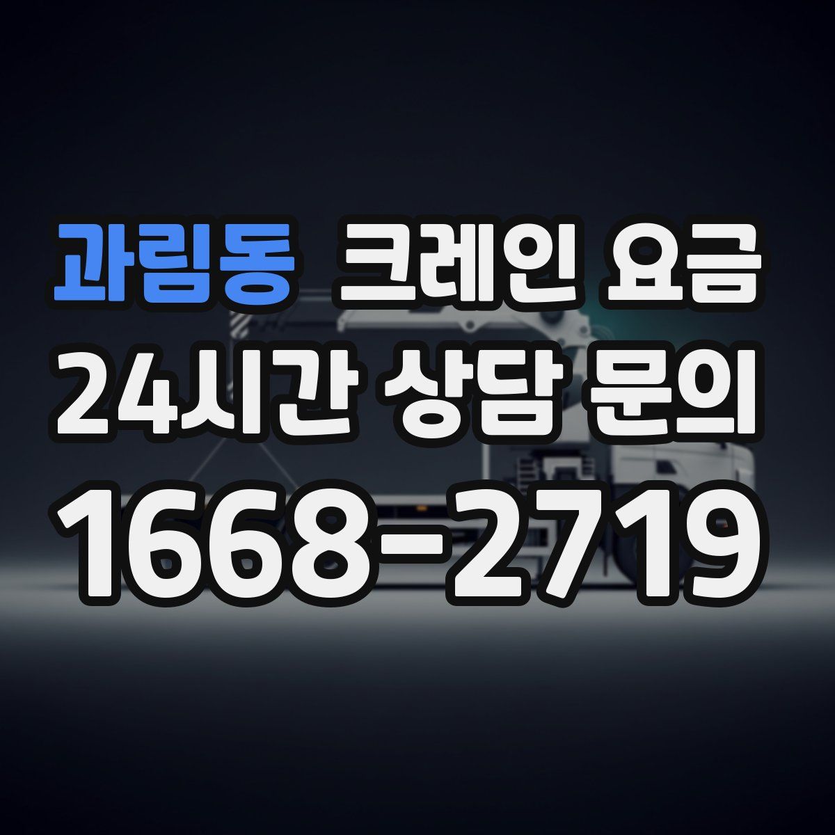과림동 크레인 요금