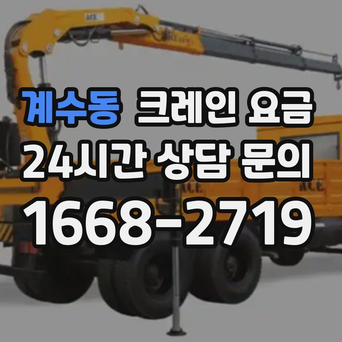 계수동 크레인 요금