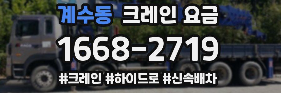 계수동 크레인 요금