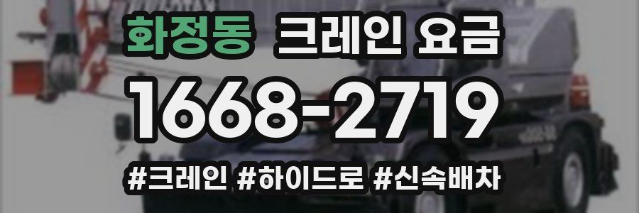 화정동 크레인 요금