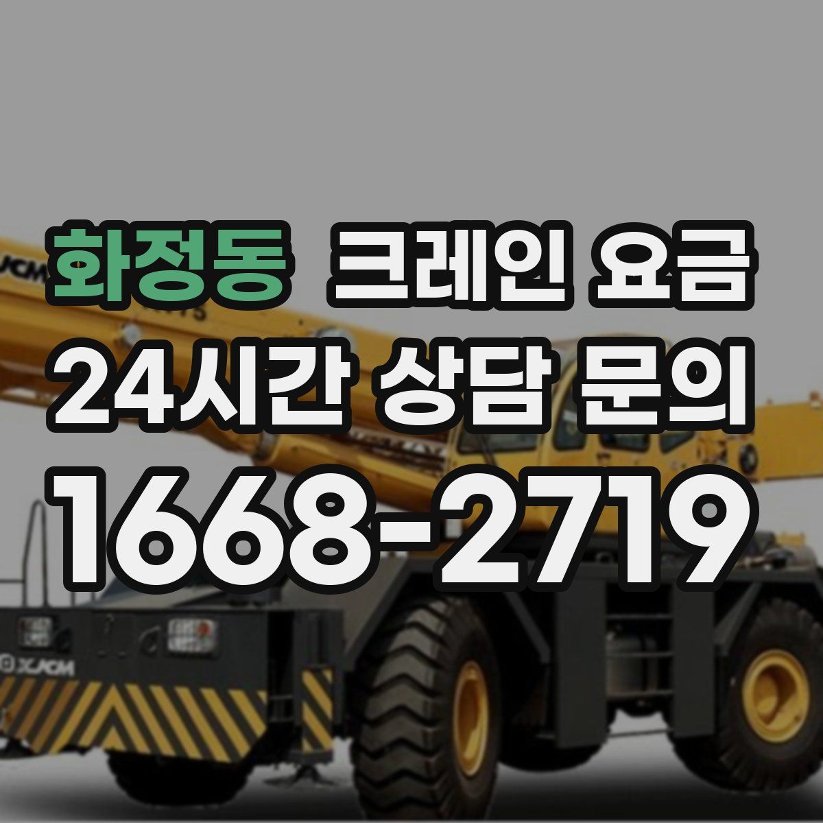 화정동 크레인 요금