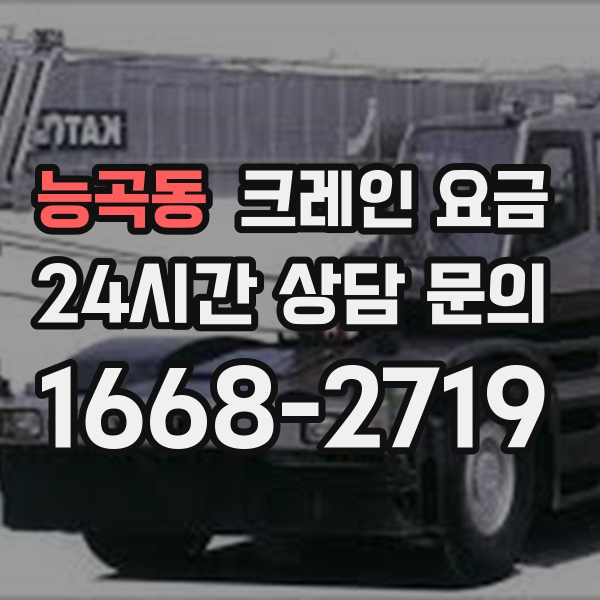 능곡동 크레인 요금