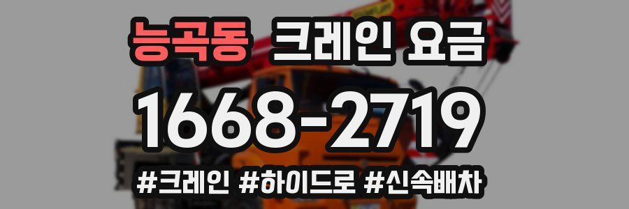 능곡동 크레인 요금