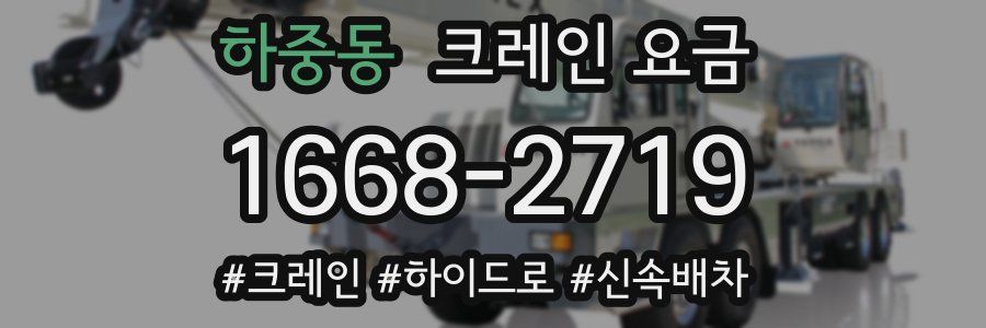 하중동 크레인 요금