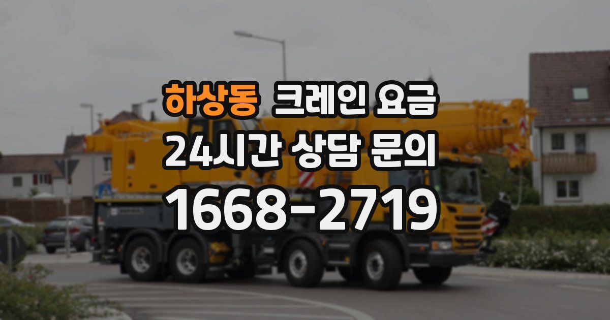 하상동 크레인 요금