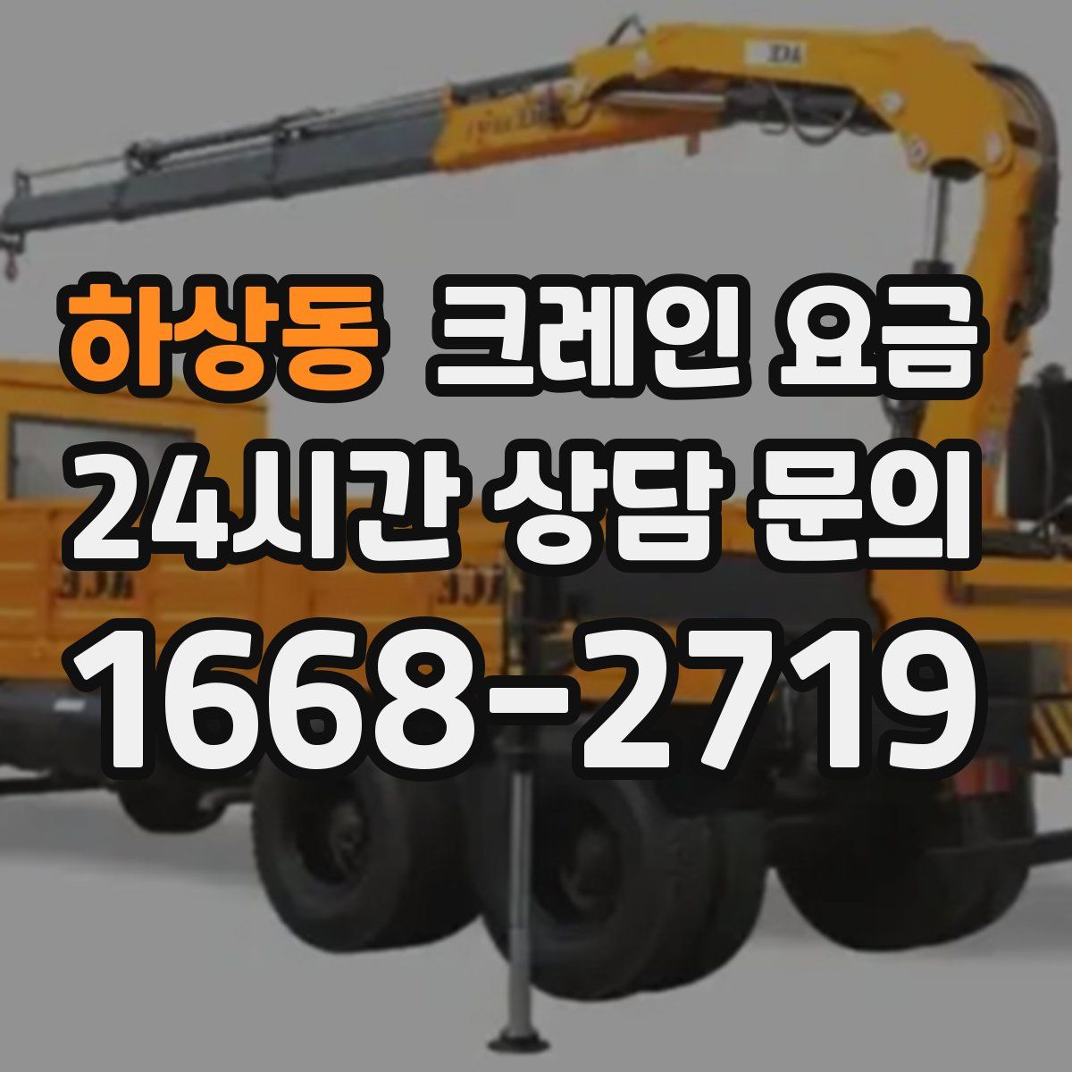 하상동 크레인 요금