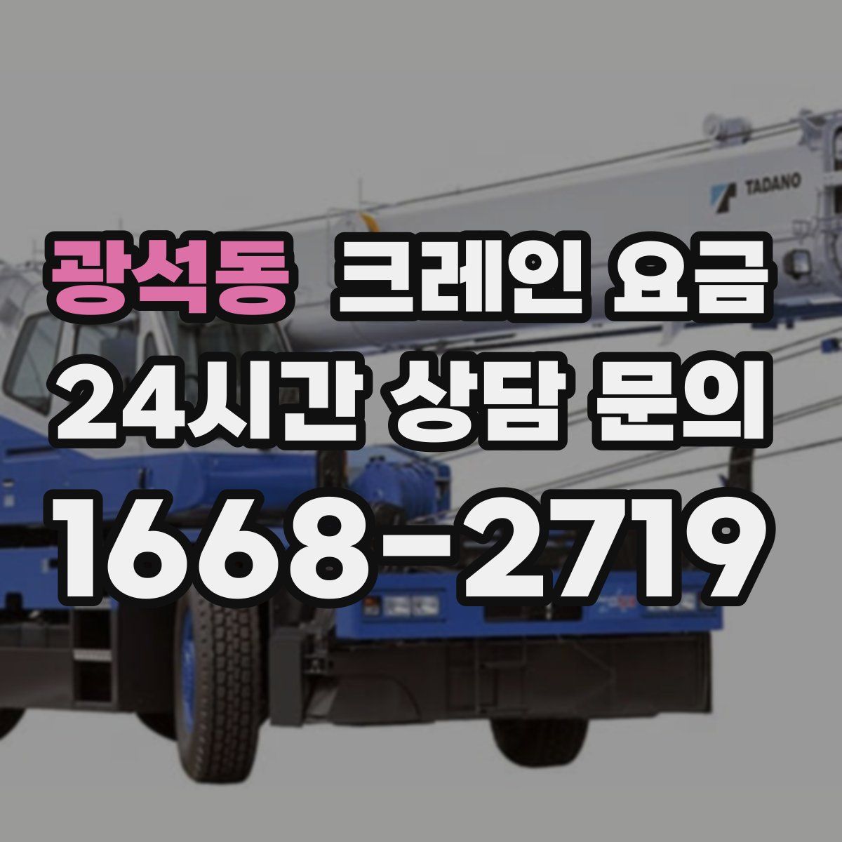 광석동 크레인 요금