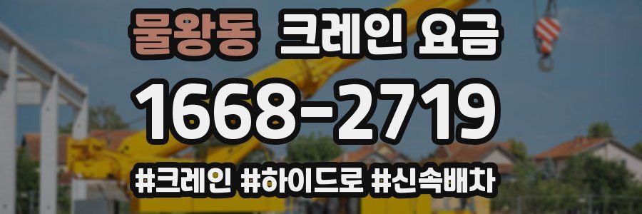 물왕동 크레인 요금